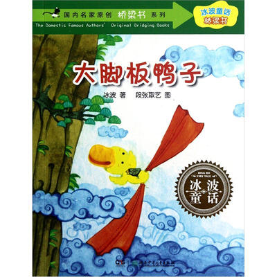 

国内名家原创桥梁书系列·冰波童话桥梁书：大脚板鸭子
