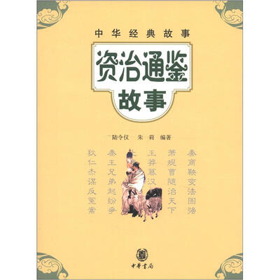 

中华经典故事：资治通鉴故事