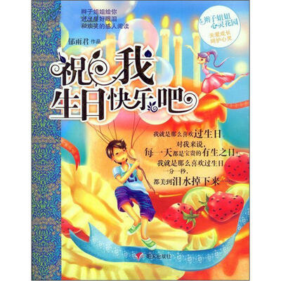 

辫子姐姐心灵花园：祝我生日快乐吧