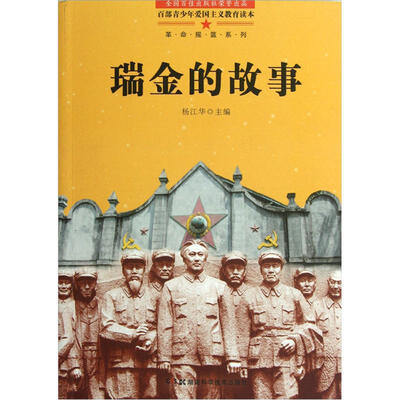 

革命摇篮系列：瑞金的故事