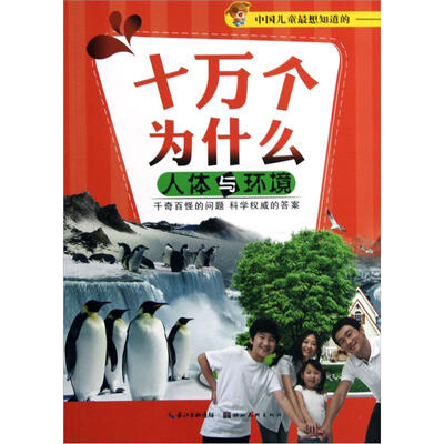 

十万个为什么：人体与环境