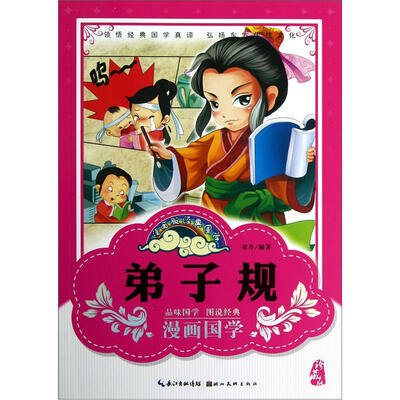 

漫画版经典国学：弟子规（珍藏版）