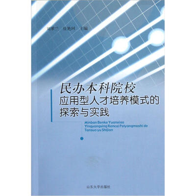 

民办本科院校应用型人才培养模式的探索与实践
