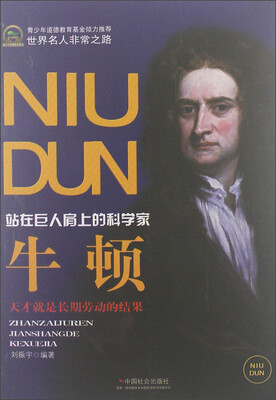 

世界名人非常之路·站在巨人肩上的科学家：牛顿