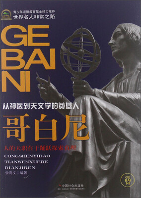 

世界名人非常之路·从神医到天文学的奠基人：哥白尼