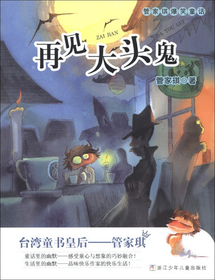 

管家琪爆笑童话：再见大头鬼