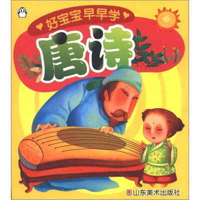 

好宝宝早早学：唐诗