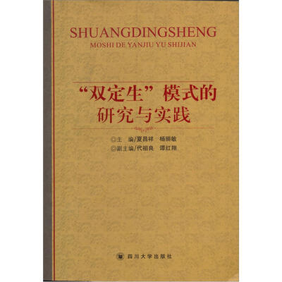 

“双定生”模式的研究与实践