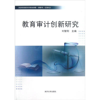 

教育审计创新研究