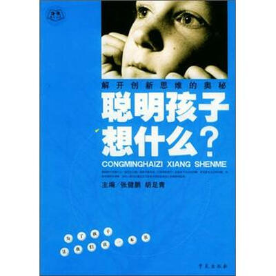 

聪明孩子想什么：解开创新思维的奥秘