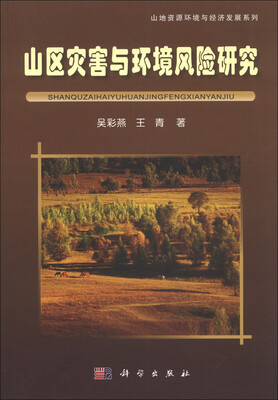

山地资源环境与经济发展系列：山区灾害与环境风险研究