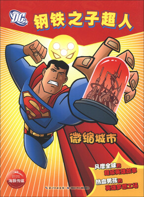 

钢铁之子超人：微缩城市