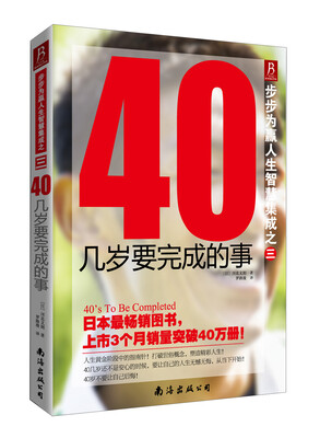 

步步为赢人生智慧集成之三：40几岁要完成的事