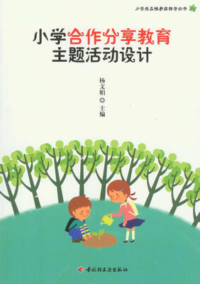 

小学生品性养成指导丛书：小学合作分享教育主题活动设计