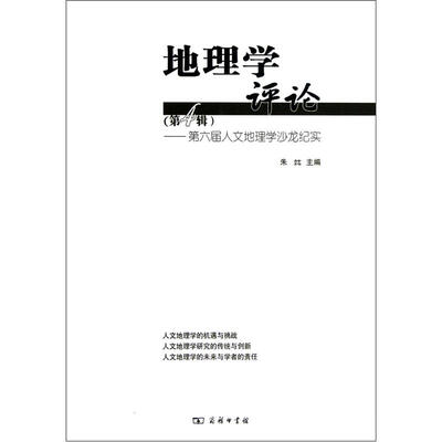 

第六届人文地理学沙龙纪实：地理学评论（第4辑）