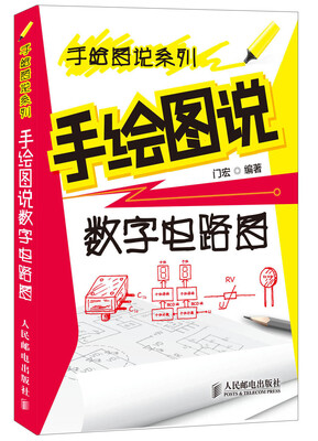 

手绘图说系列：手绘图说数字电路图