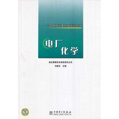 

300MW火电机组培训丛书：电厂化学