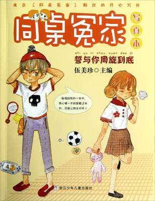 

同桌冤家写真本：誓与你周旋到底