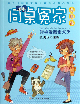 

同桌冤家写真本：同桌是废话大王