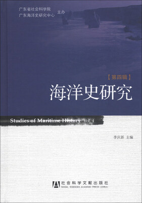 

海洋史研究（第4辑）