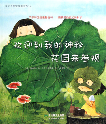 

蒲公英科学绘本系列：欢迎到我的神秘花园来参观