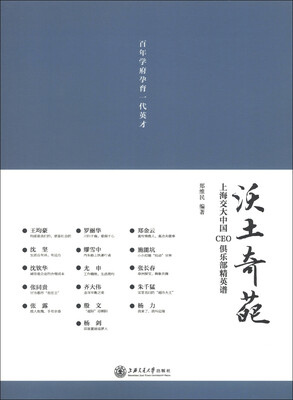 

沃土奇葩：上海交大中国CEO俱乐部精英谱