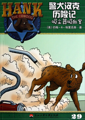 

警犬汉克历险记（29）：吸尘器吸血案
