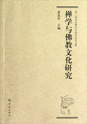 

第二届河北禅宗文化论坛论文集：禅学与佛教文化研究