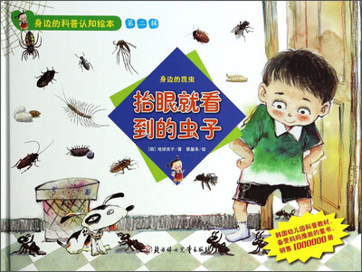 

身边的科普认知绘本（第二辑）·抬眼就看到的虫子：身边的昆虫