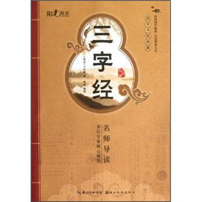 

国学书院典藏：三字经（启蒙版）