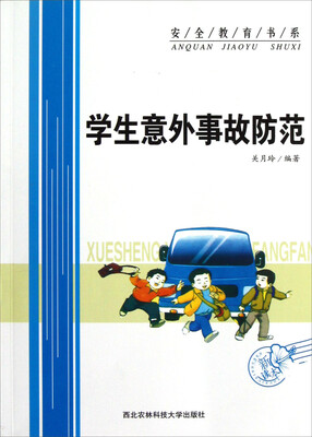 

安全教育书系：学生意外事故防范