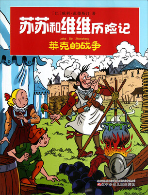 

苏苏和维维历险记：莱克的战争