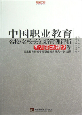 

名校工程职教创新系列：中国职业教育名校/名校长创新管理评析（实训基地建设卷）