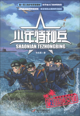

少年特种兵 海岛特种战系列2-岛域交锋