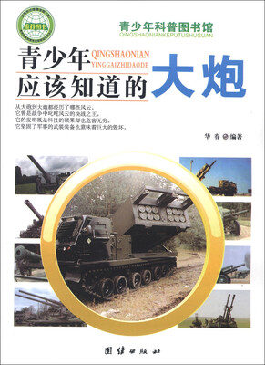 

青少年科普图书馆：青少年应该知道的大炮