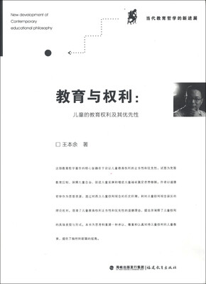 

当代教育哲学的新进展·教育与权利：儿童的教育权利及其优先性
