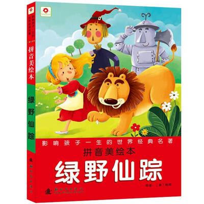 

邦臣小红花·影响孩子一生的世界经典名著：绿野仙踪