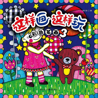 

这样画这样玩：彩色笔画3