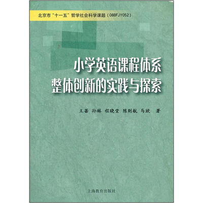 

小学英语课程体系整体创新的实践与探索
