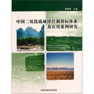

中国二氧化硫减排控制指标体系及应用案例研究