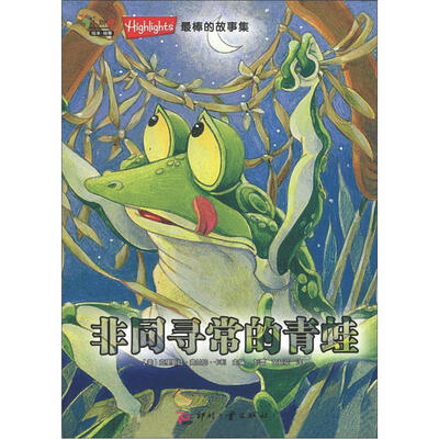 

Highlights最棒的故事集：非同寻常的青蛙