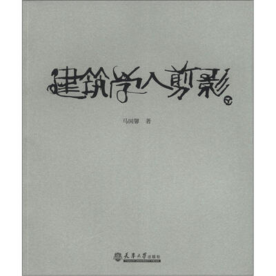 

建筑学人剪影