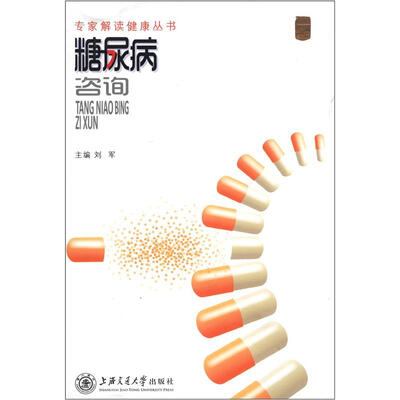 

专家解读健康丛书：糖尿病咨询
