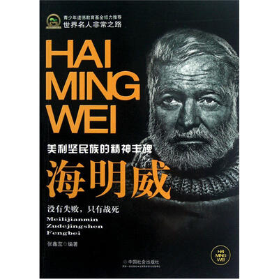 

世界名人非常之路：海明威