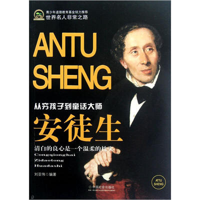 

世界名人非常之路：安徒生