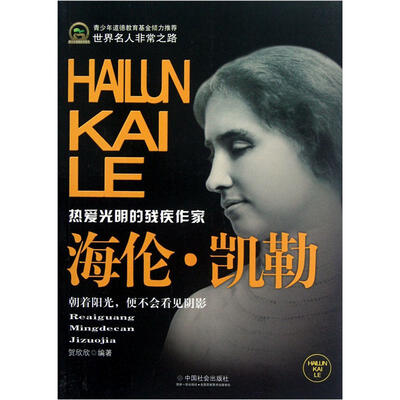 

世界名人非常之路：海伦·凯勒
