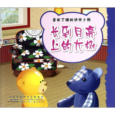 

香布丁镇的快乐小熊：长到月亮上的大树