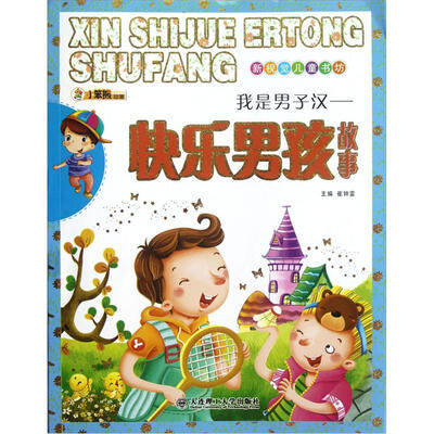 

小笨熊动漫·新视觉儿童书坊：快乐男孩故事（注音版）