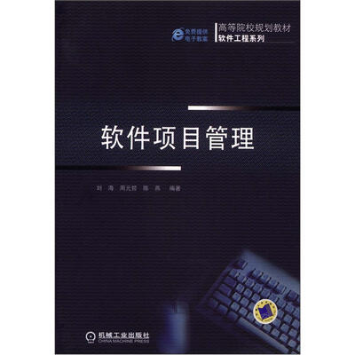 

高等院校规划教材·软件工程系列：软件项目管理