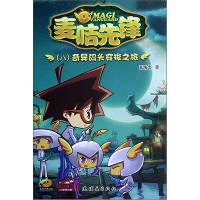 

麦咭先锋8：奇异码头穿梭之旅